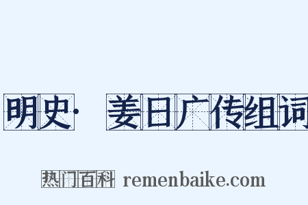明史·姜日广传组词是什么意思的图片